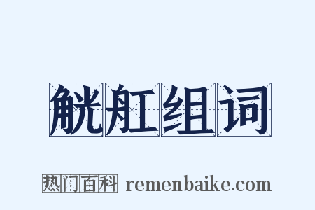 觥舡组词是什么意思的图片